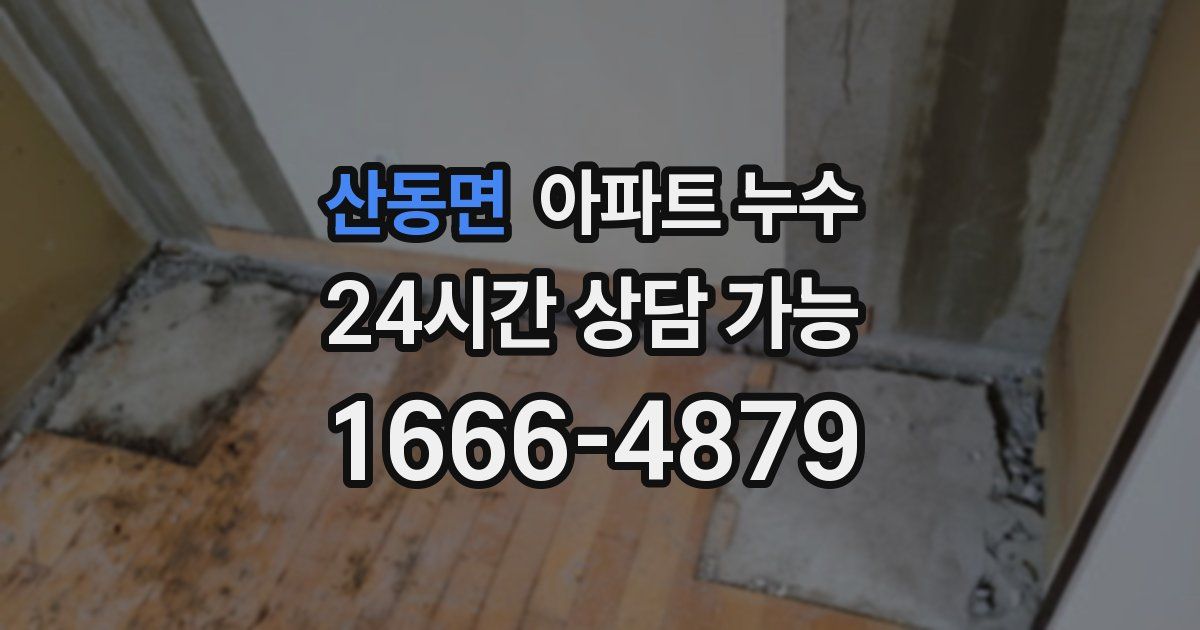 산동면 아파트 누수