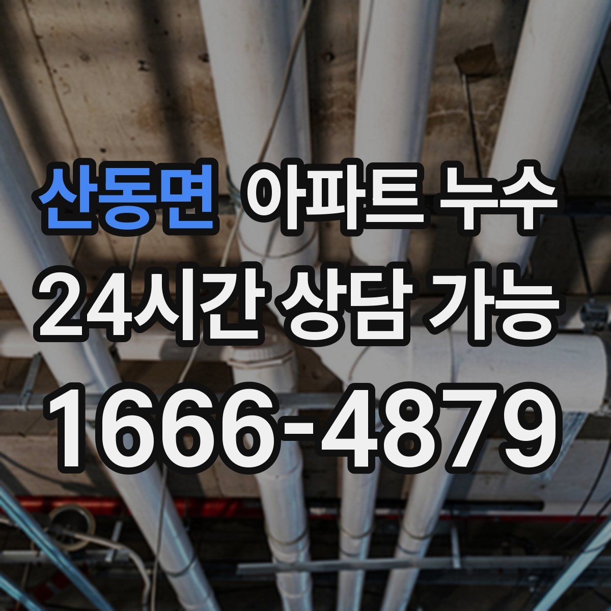 산동면 아파트 누수탐지