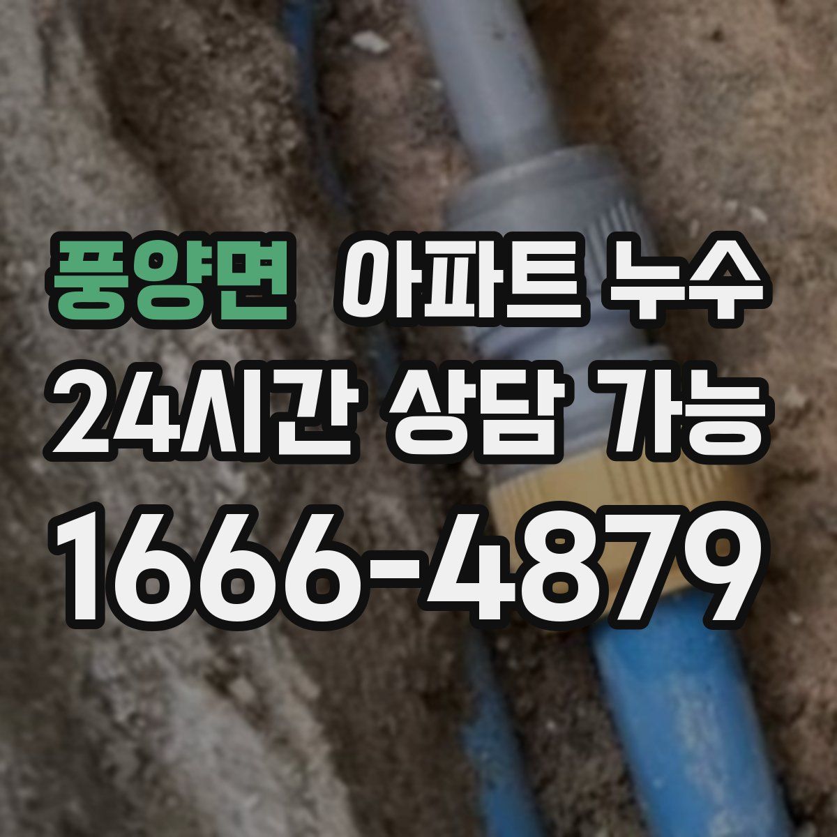 풍양면 아파트 누수탐지