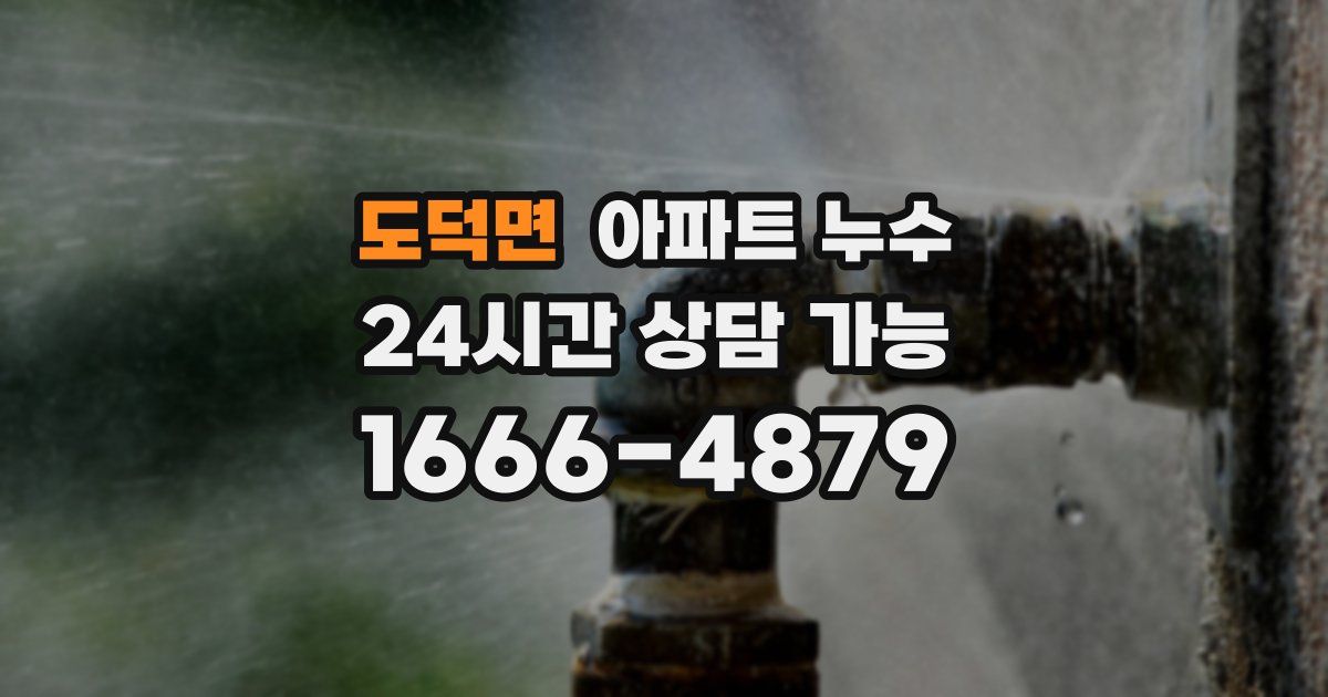 도덕면 아파트 누수