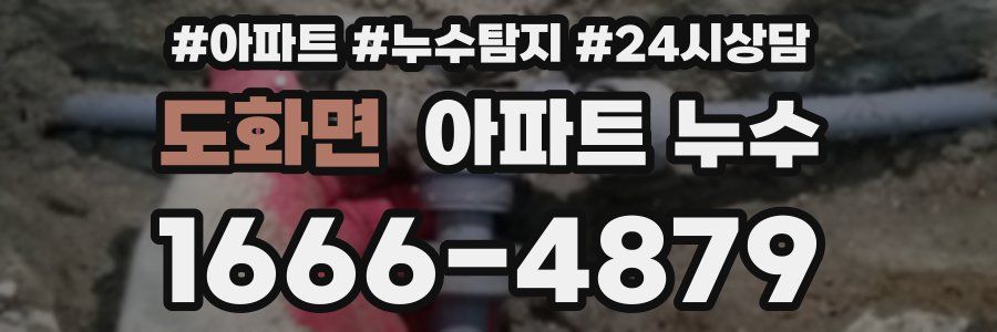 도화면 누수탐지