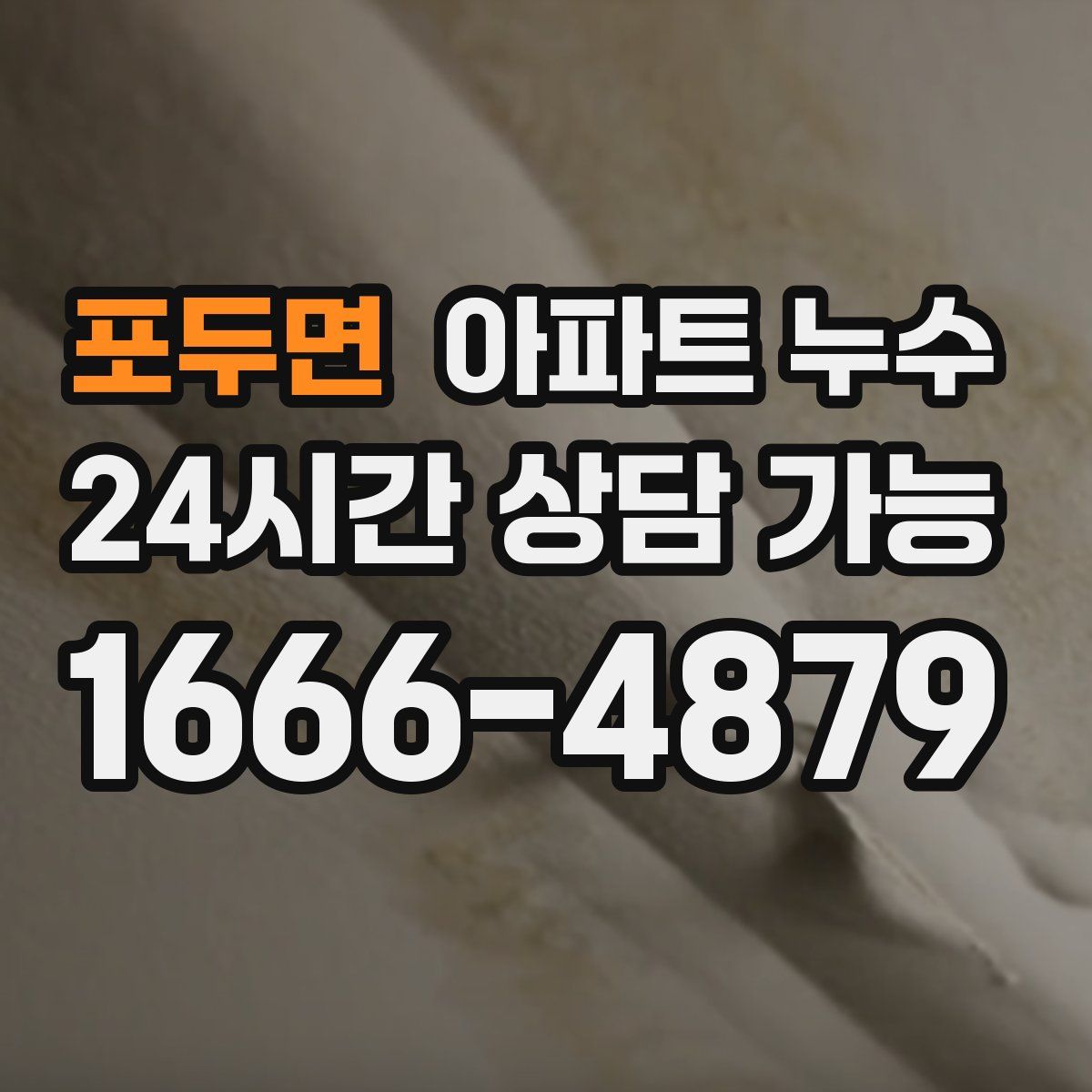 포두면 아파트 누수탐지