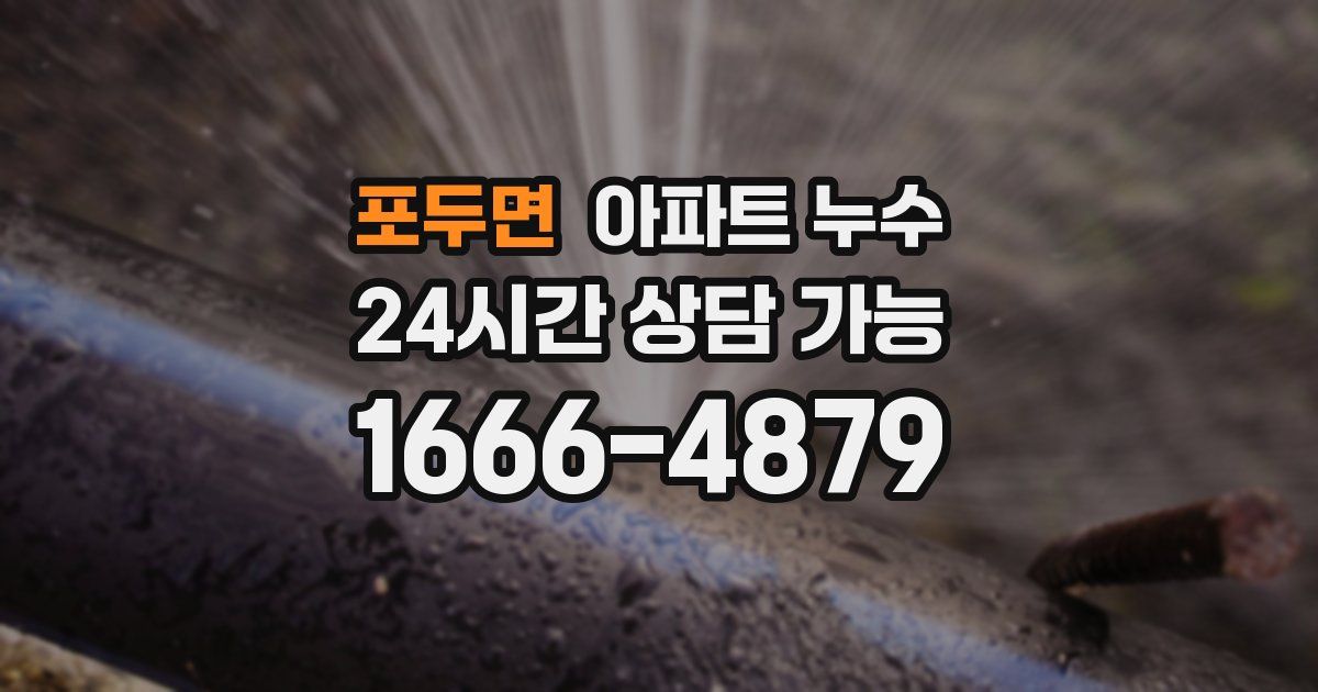 포두면 아파트 누수