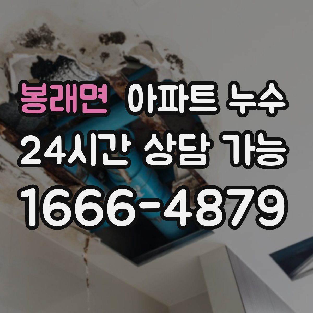 봉래면 아파트 누수 물자국이 커지는 속도가 빨라질 때