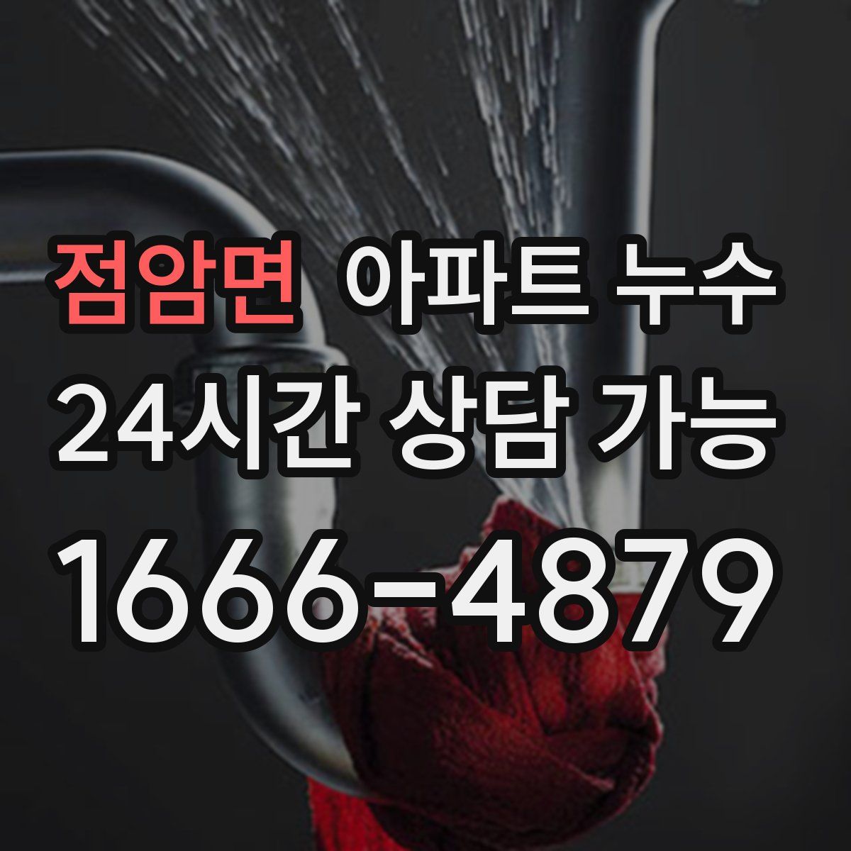 점암면 아파트 누수탐지