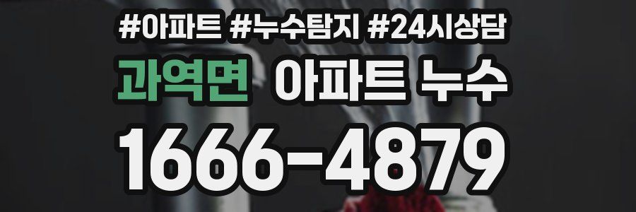 과역면 누수탐지