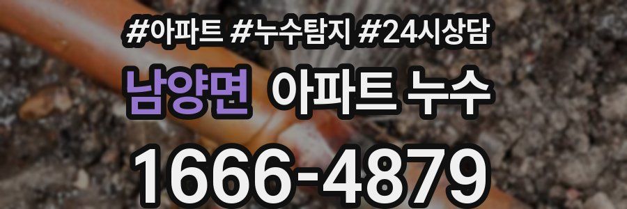 남양면 누수탐지