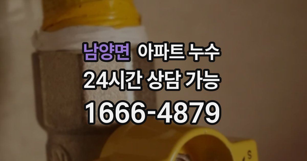 남양면 아파트 누수