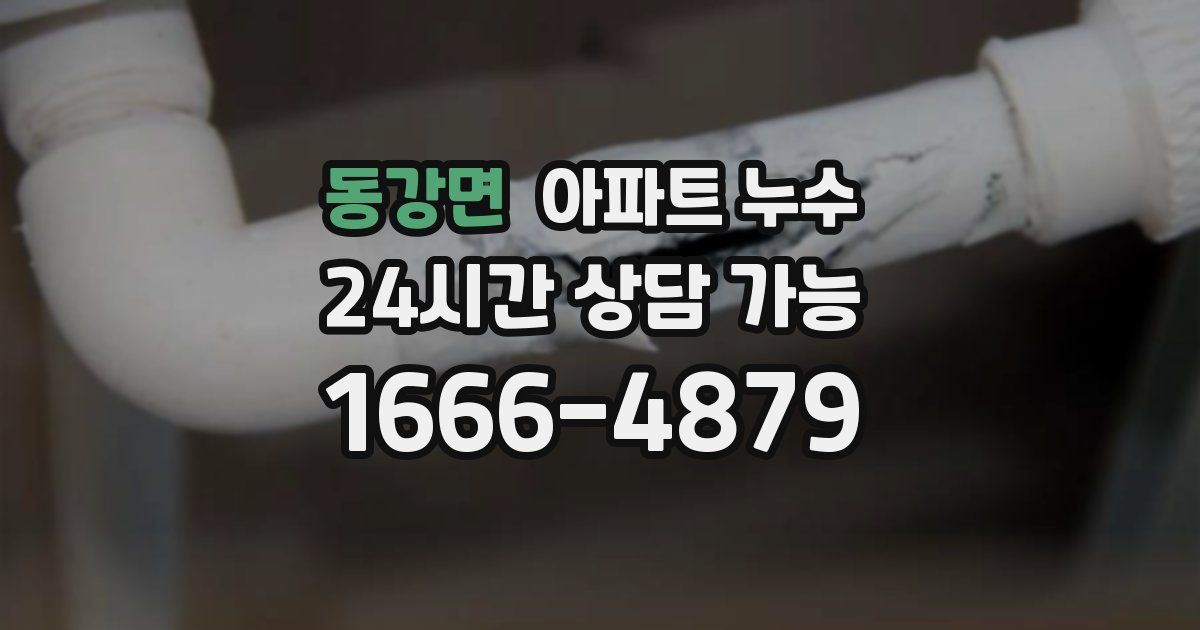 동강면 아파트 누수