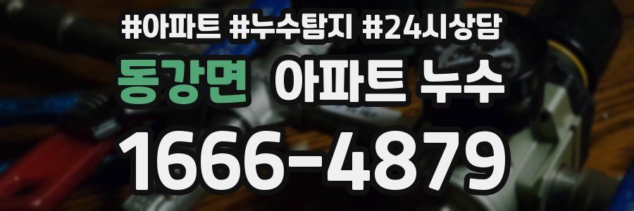 동강면 누수탐지