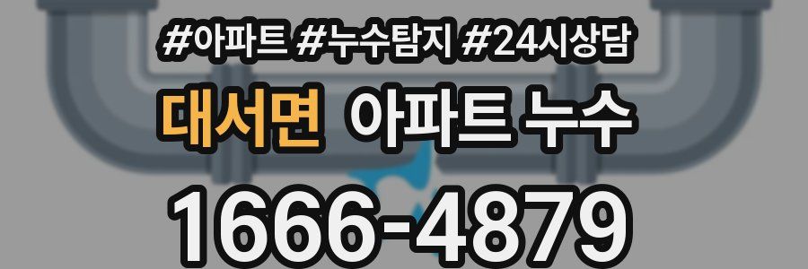 대서면 누수탐지