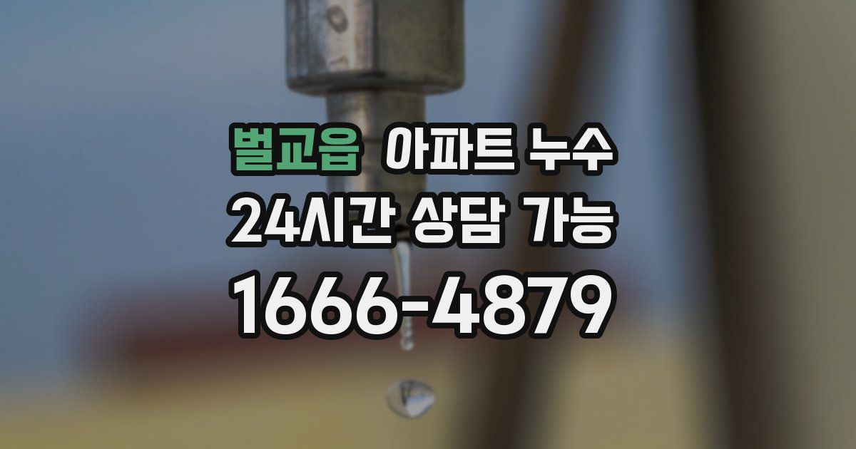 벌교읍 아파트 누수