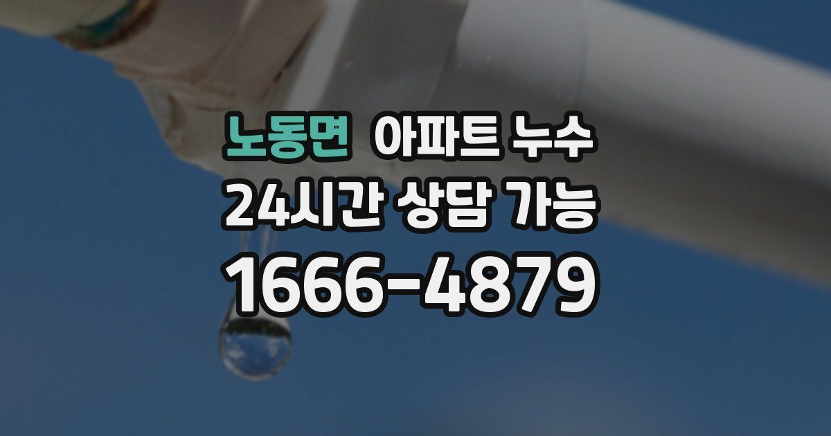노동면 아파트 누수