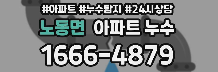 노동면 누수탐지