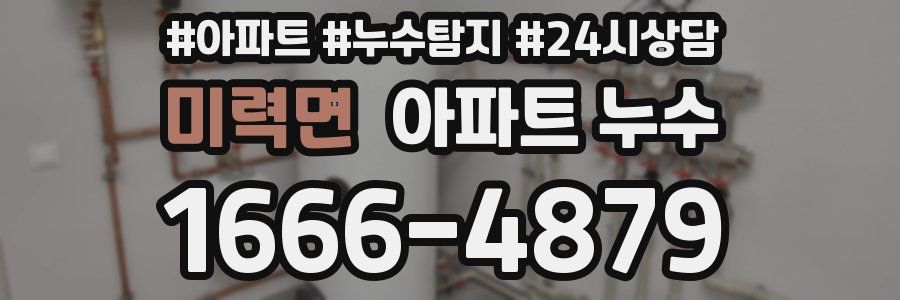 미력면 누수탐지