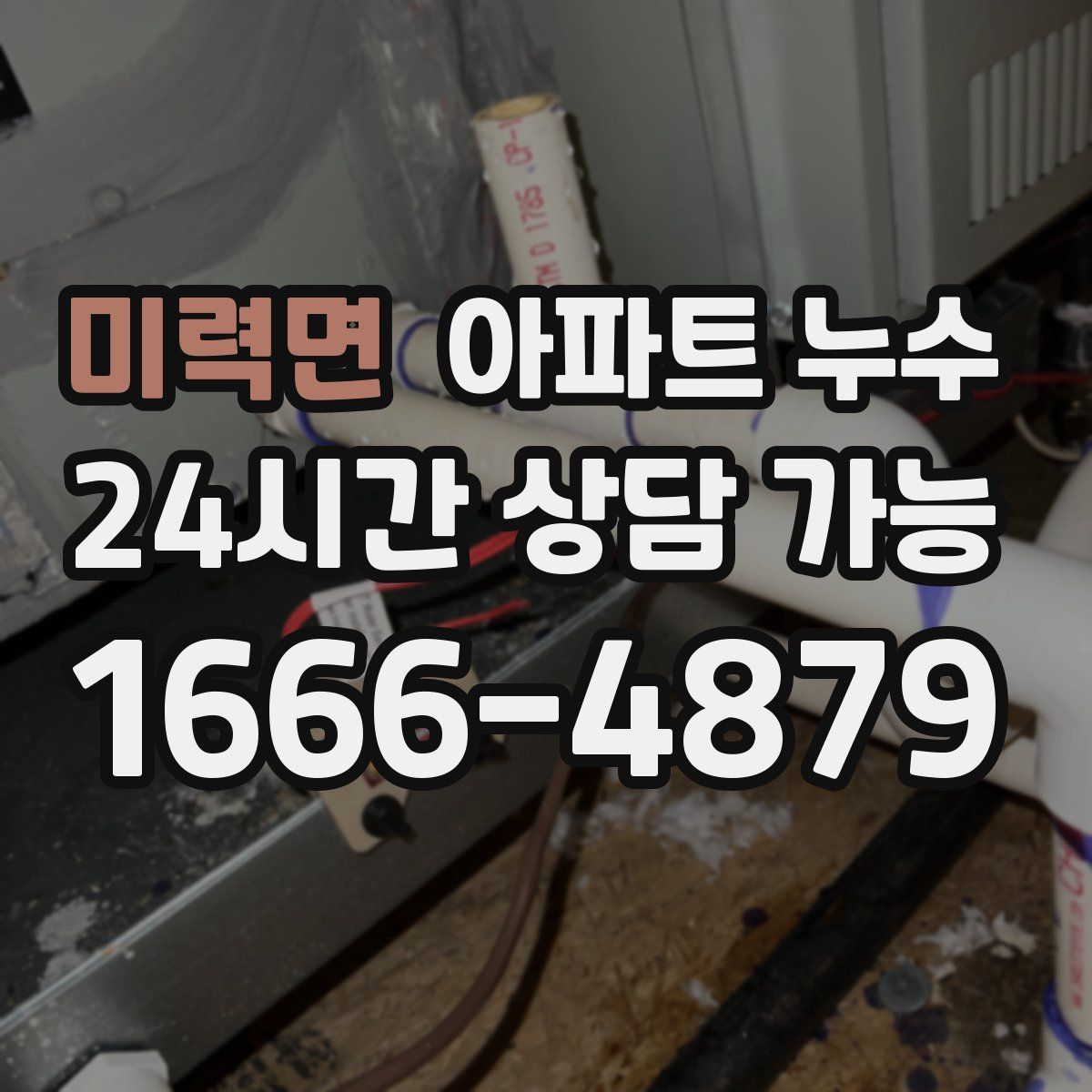 미력면 아파트 누수탐지