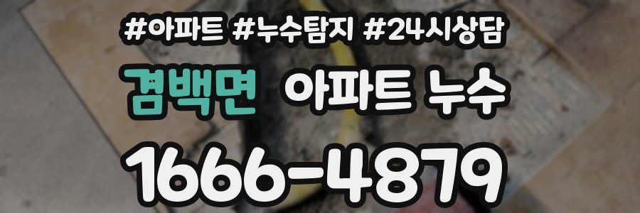 겸백면 누수탐지