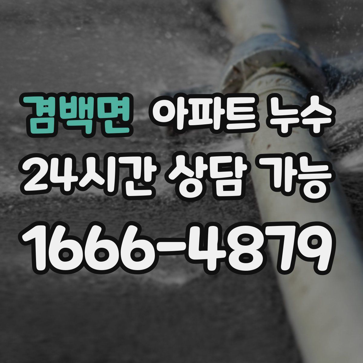 겸백면 아파트 누수탐지