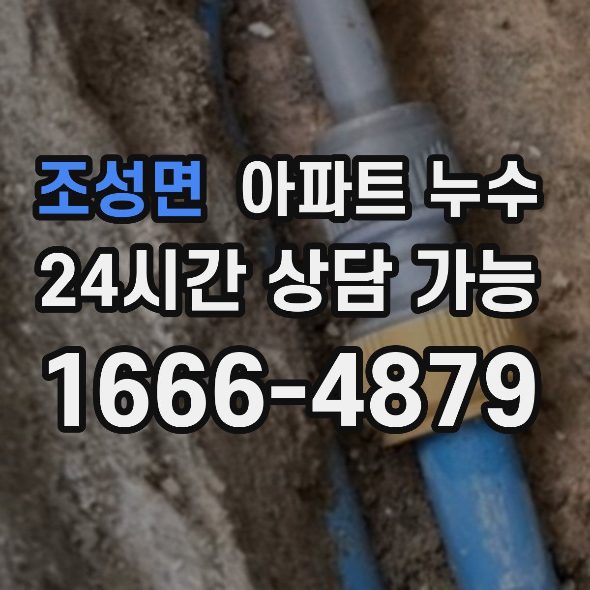 조성면 아파트 누수탐지