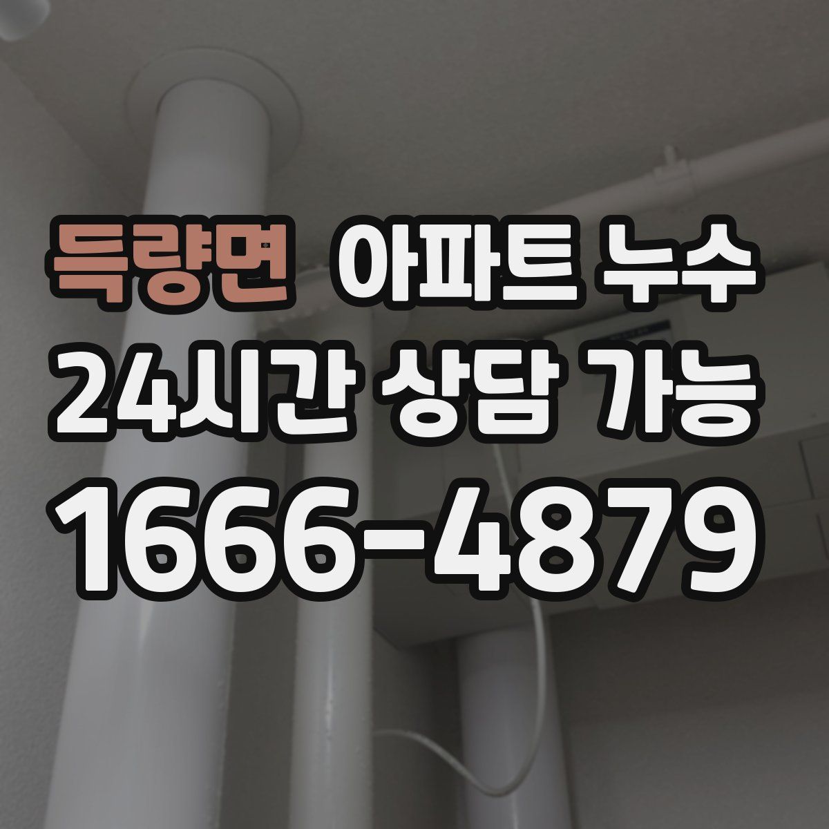 득량면 아파트 누수탐지