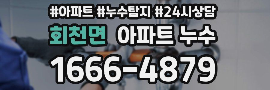 회천면 누수탐지