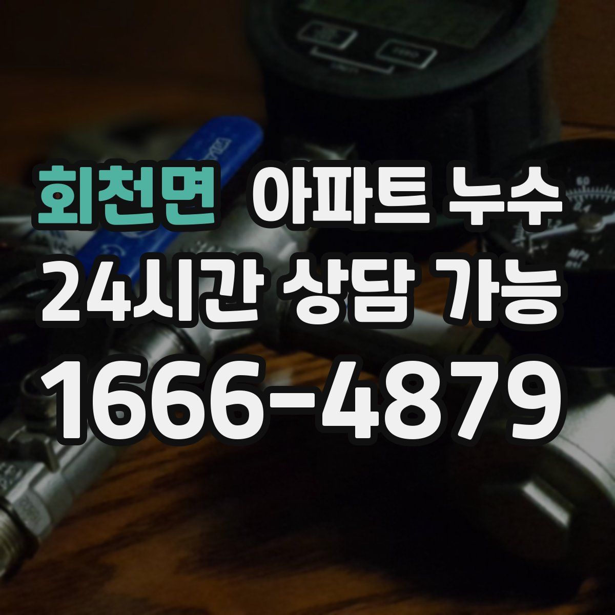 회천면 아파트 누수탐지