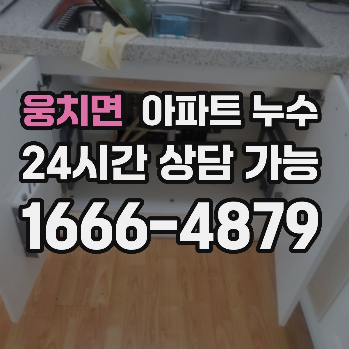 웅치면 아파트 누수탐지
