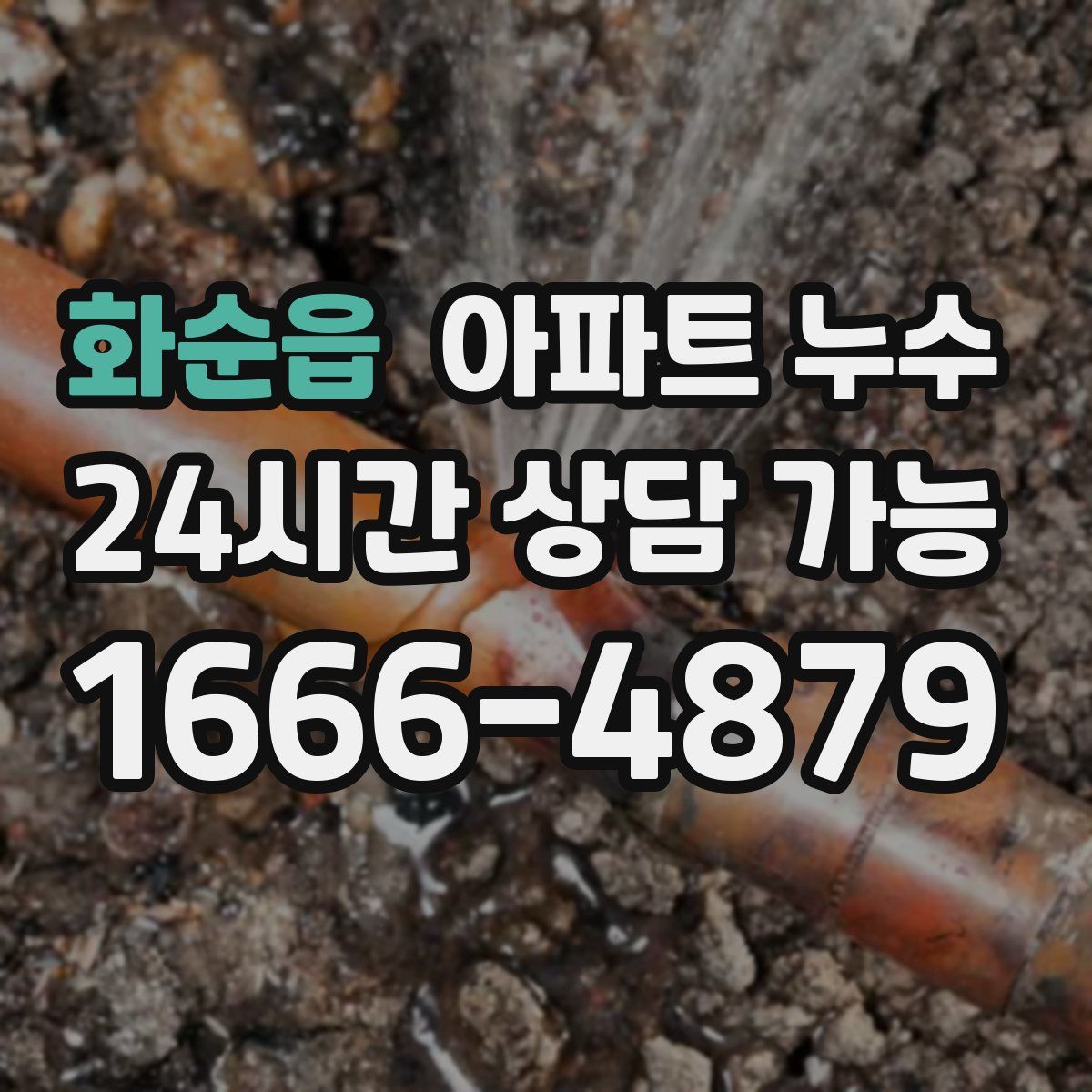 화순읍 아파트 누수탐지