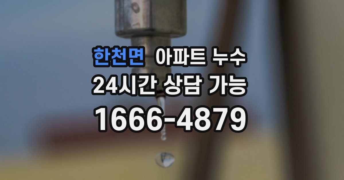 한천면 아파트 누수