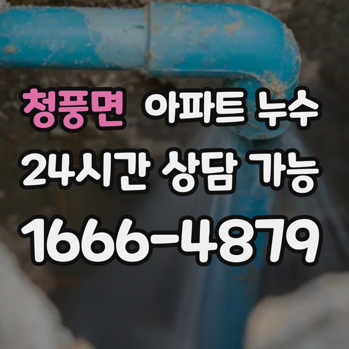 청풍면 아파트 누수탐지