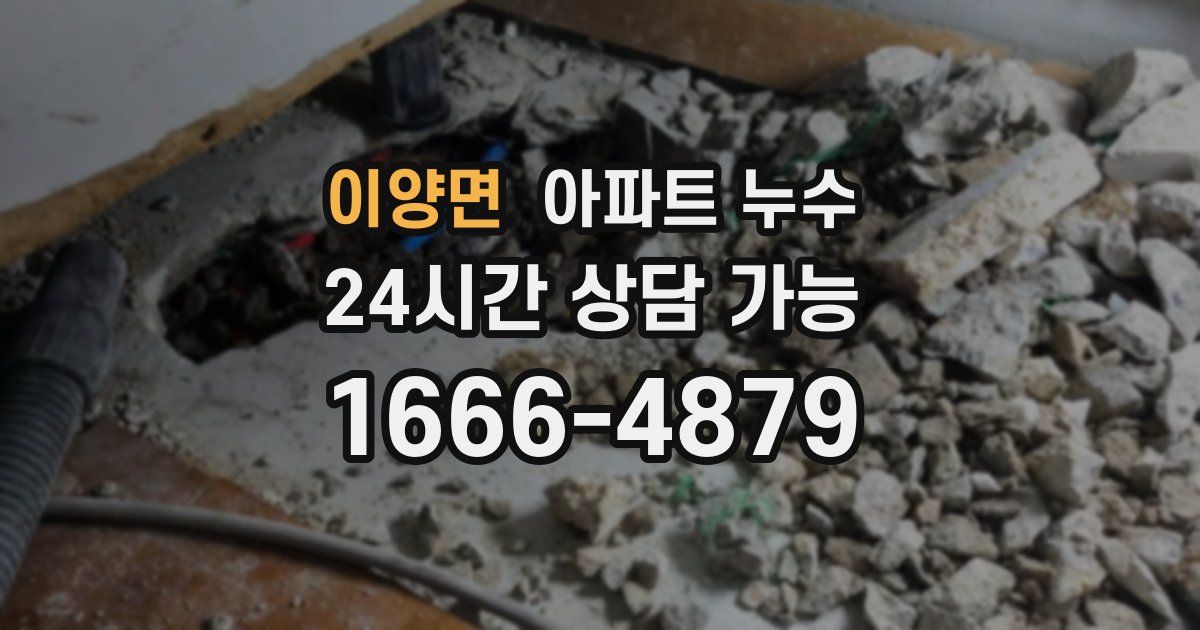 이양면 아파트 누수