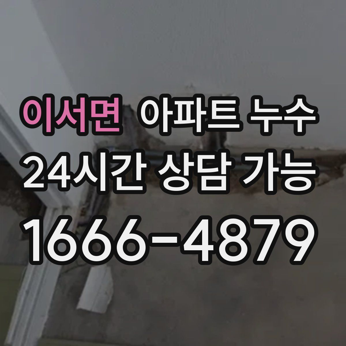 이서면 아파트 누수탐지