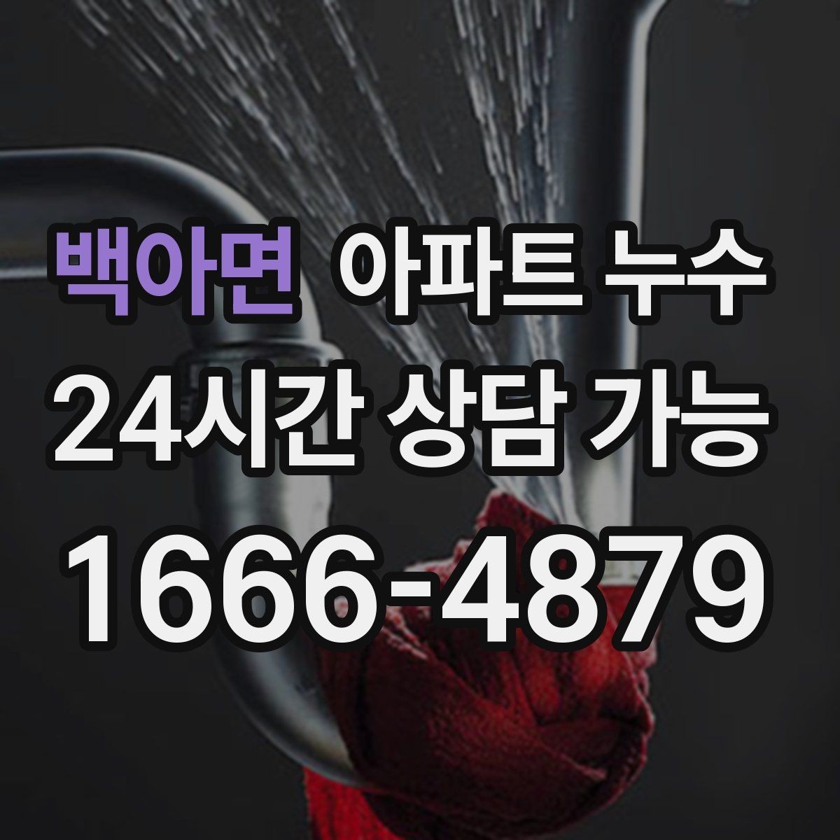 백아면 아파트 누수 욕실 앞 매트가 계속 젖을 때