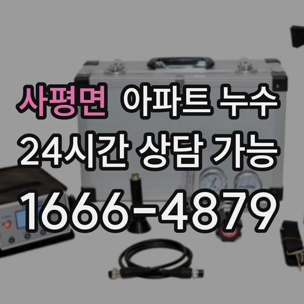 사평면 아파트 누수 물자국이 생긴 날부터 해야 할 일