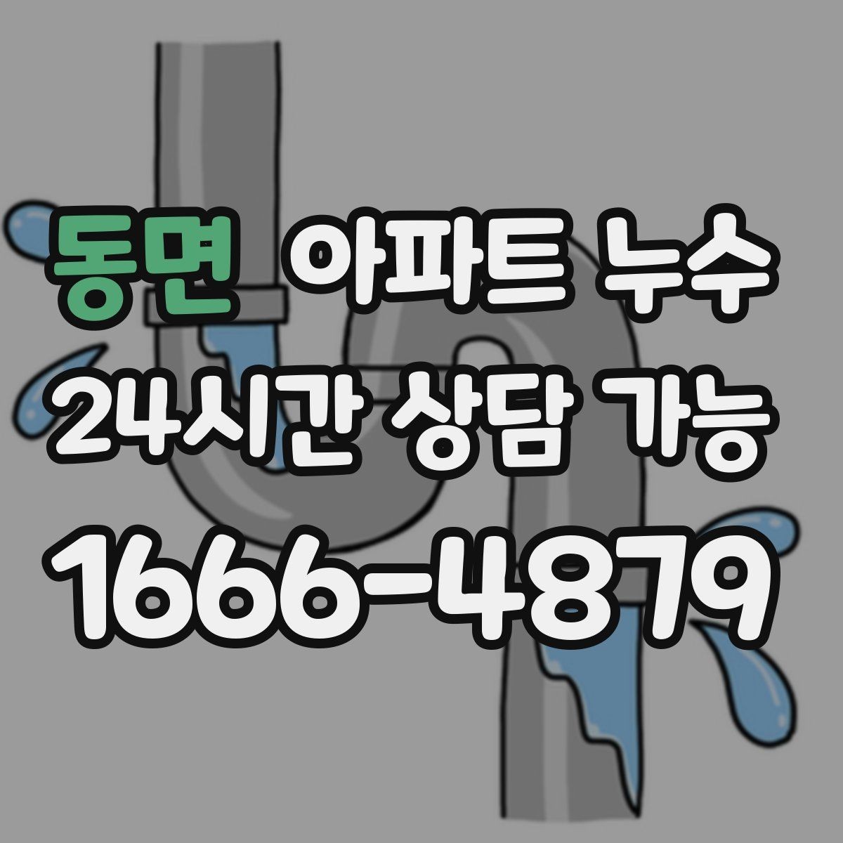 동면 아파트 누수 여름철 아래층 피해로 번지기 전 초기 대응
