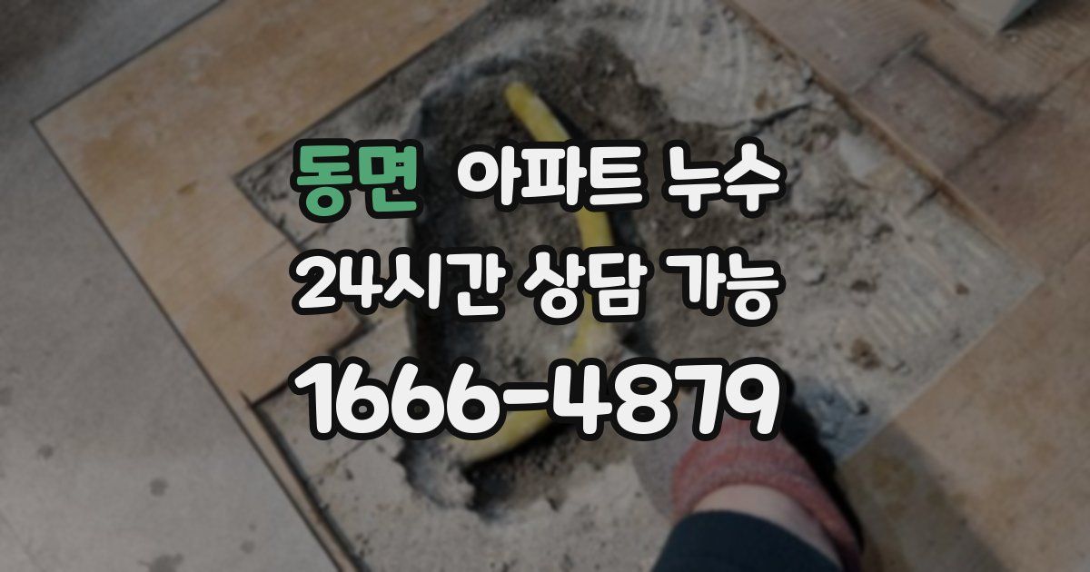 동면 아파트 누수