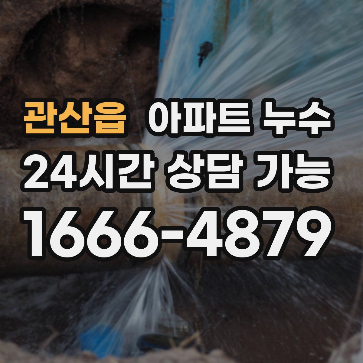 관산읍 아파트 누수탐지