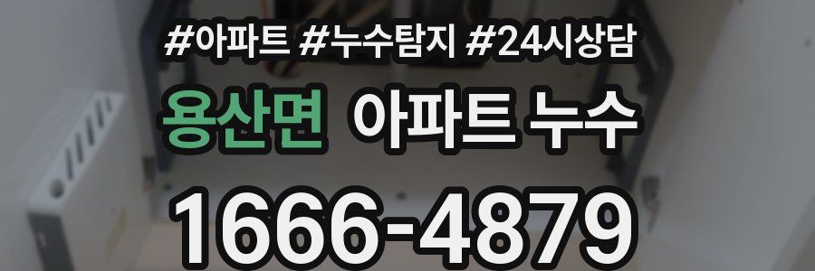 용산면 누수탐지