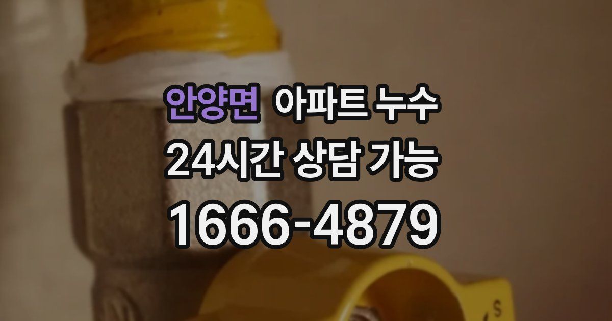 안양면 아파트 누수