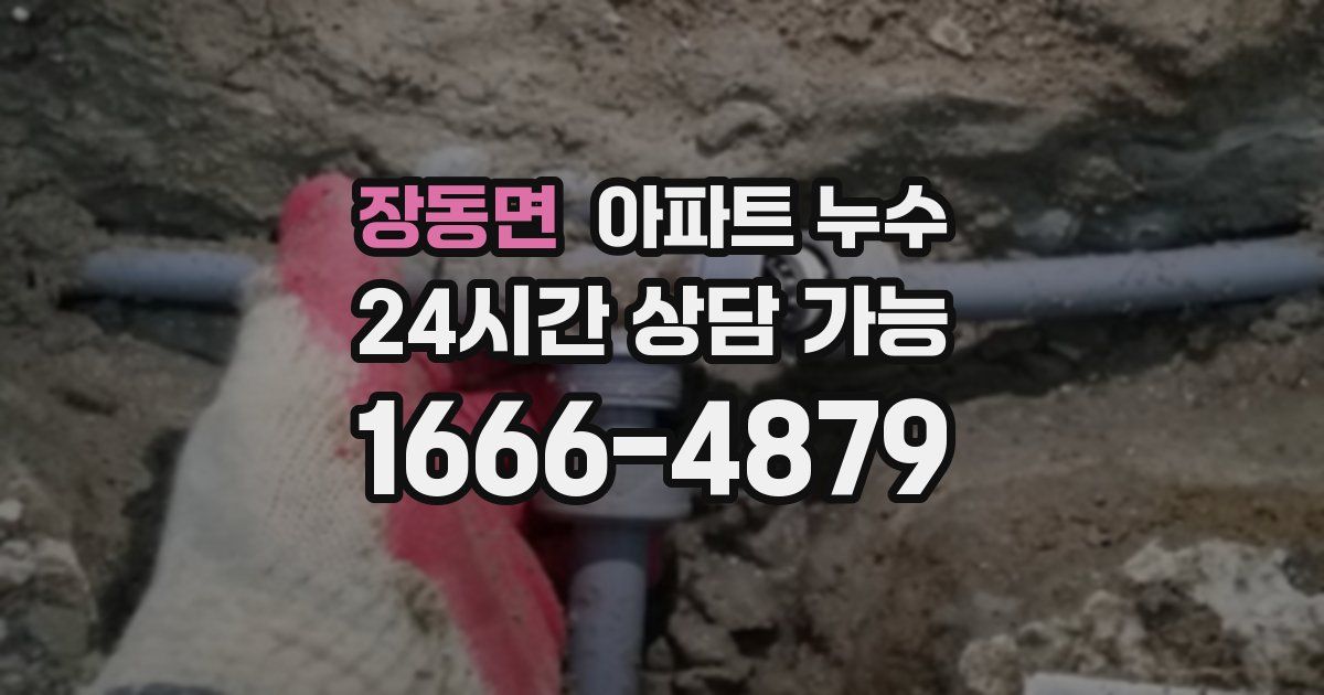 장동면 아파트 누수
