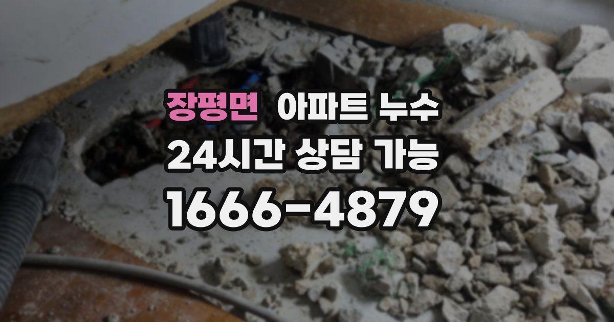 장평면 아파트 누수