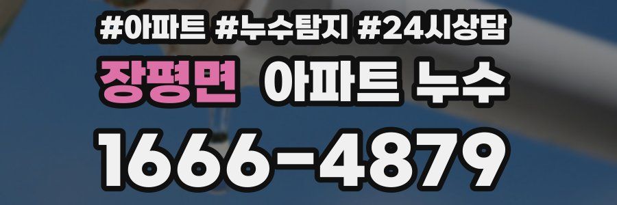 장평면 누수탐지