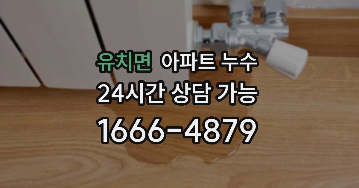 유치면 아파트 누수