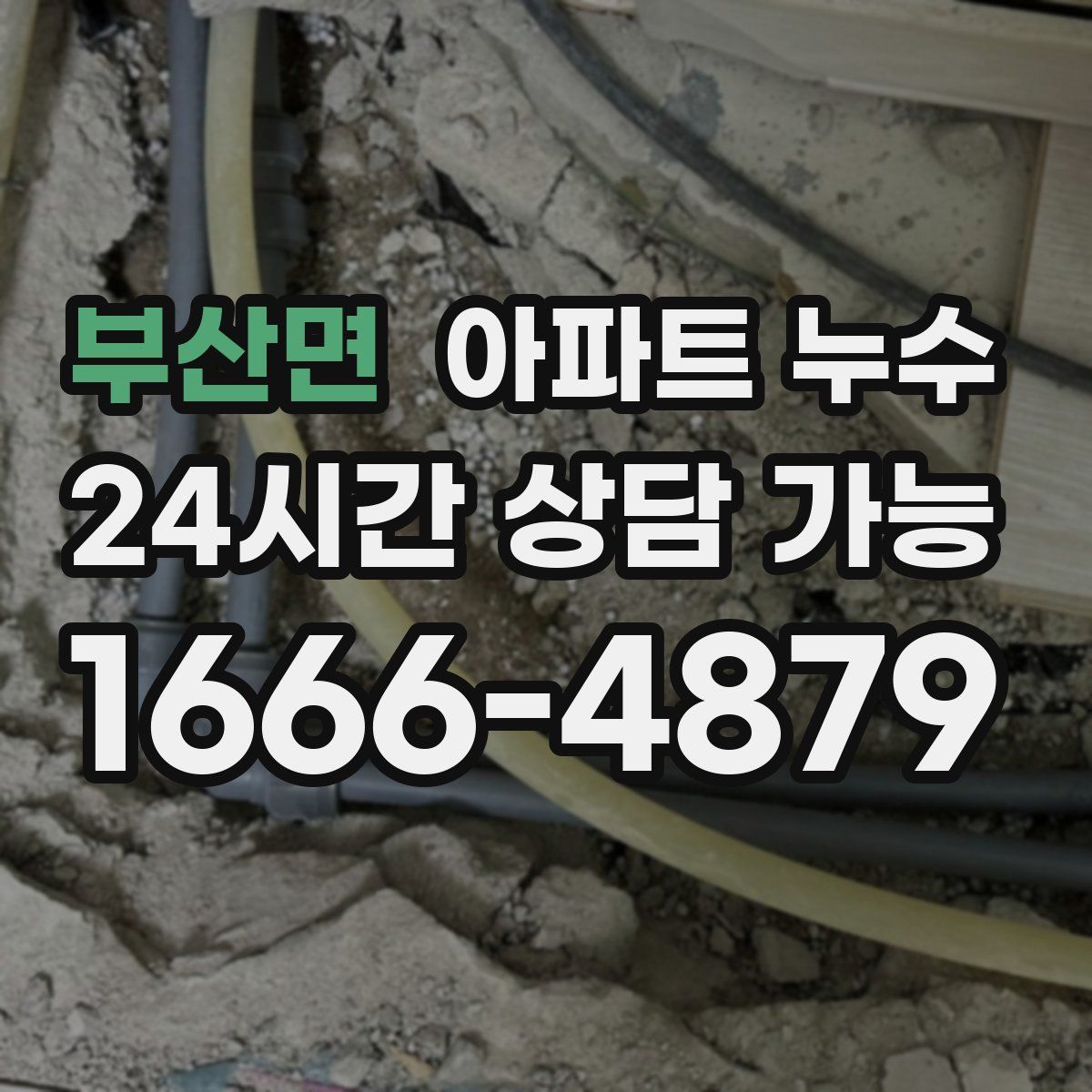 부산면 아파트 누수탐지