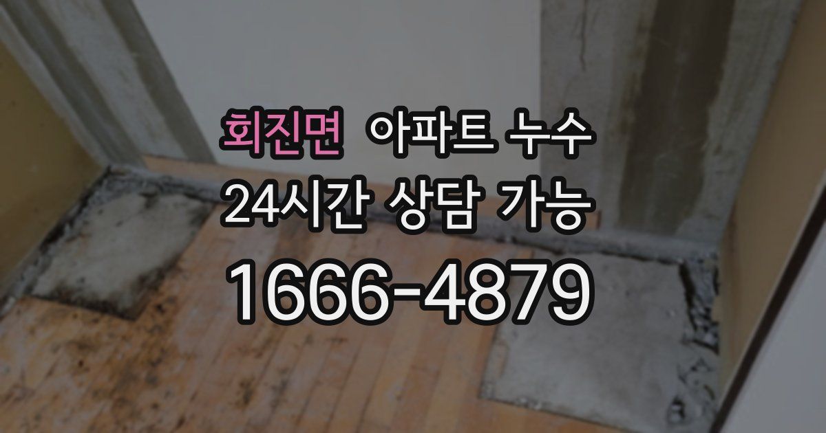 회진면 아파트 누수