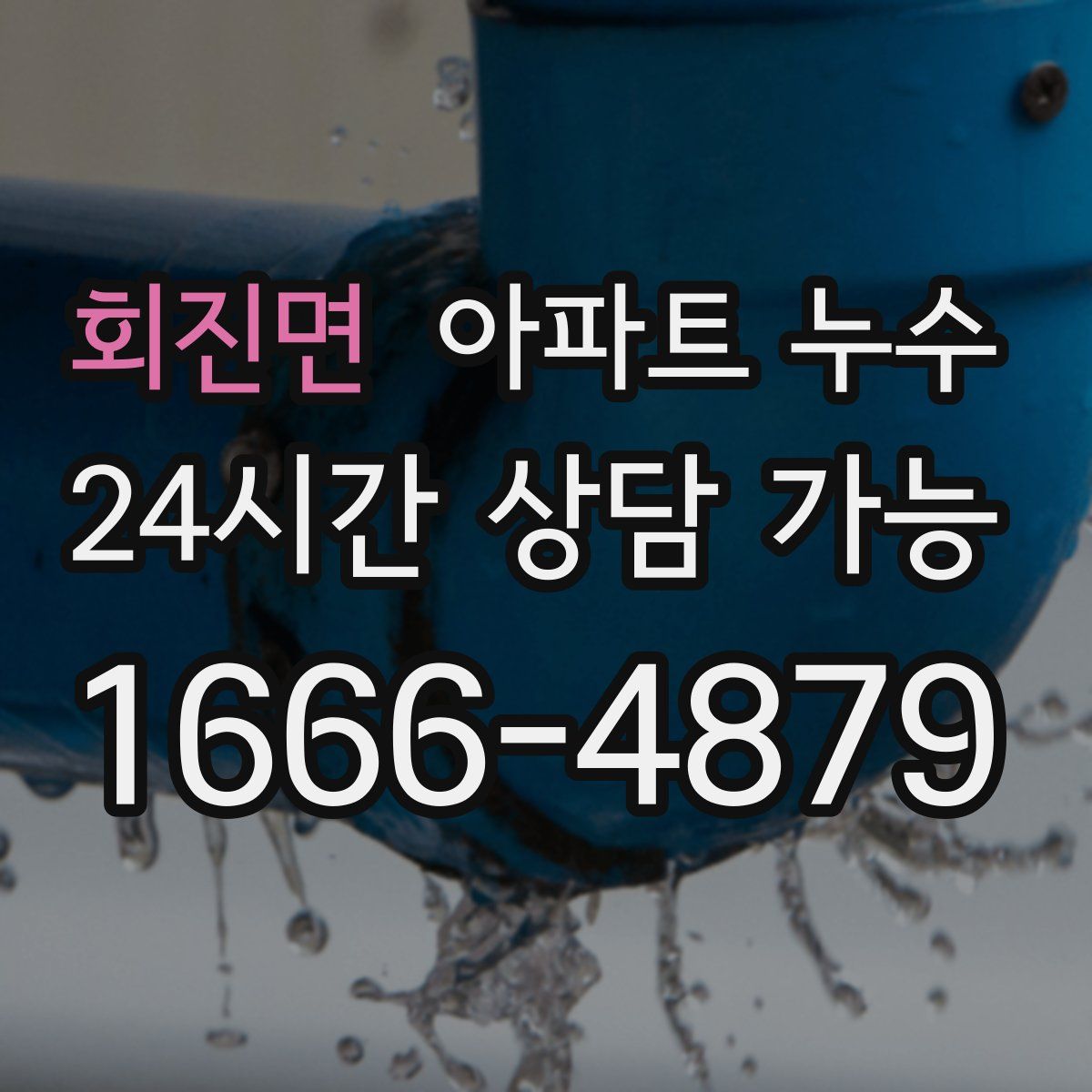 회진면 아파트 누수탐지