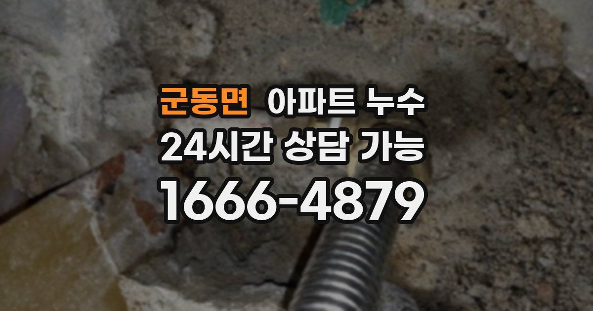 군동면 아파트 누수