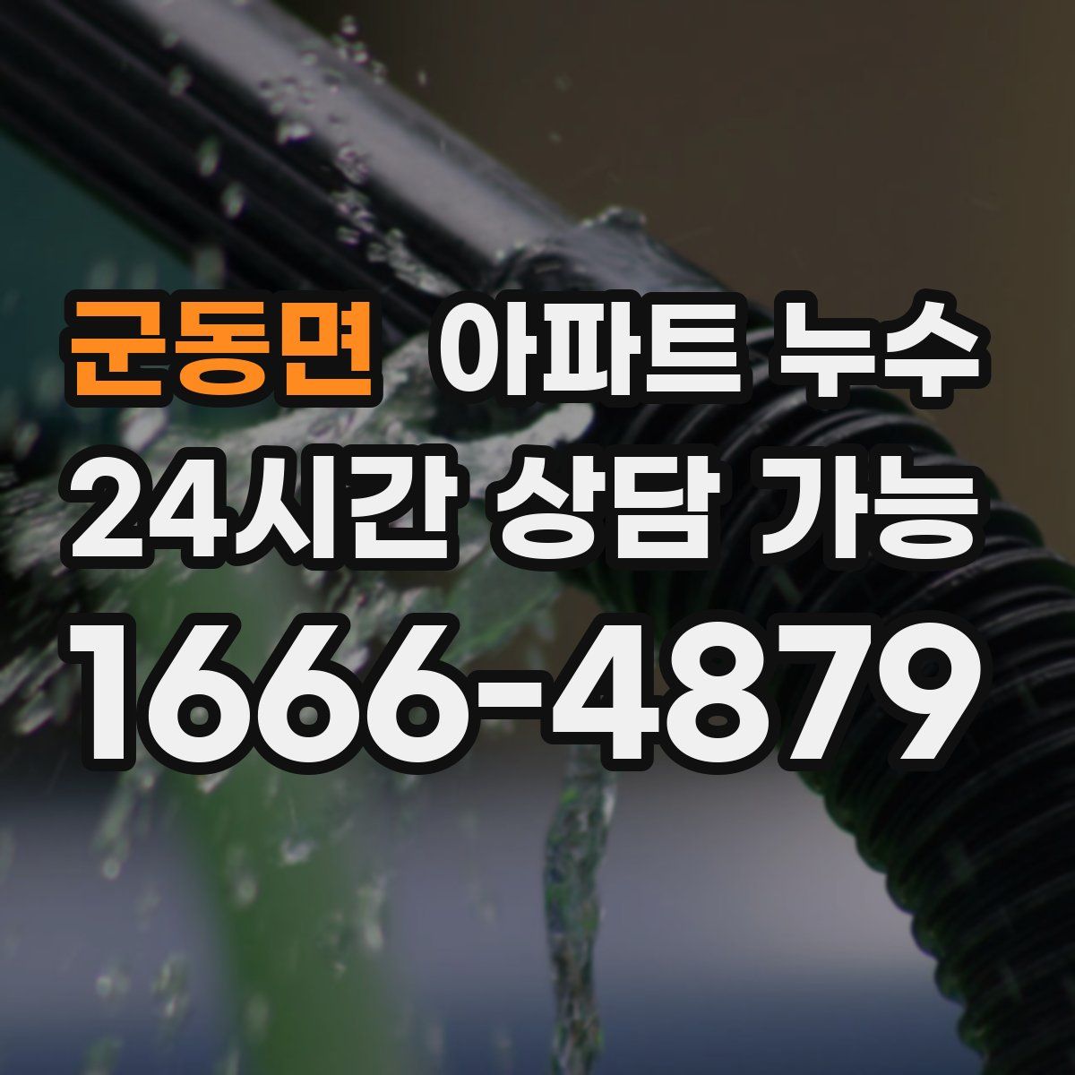 군동면 아파트 누수탐지