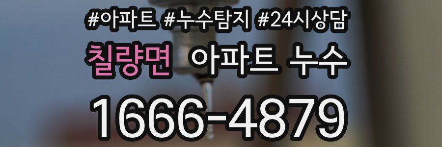 칠량면 누수탐지