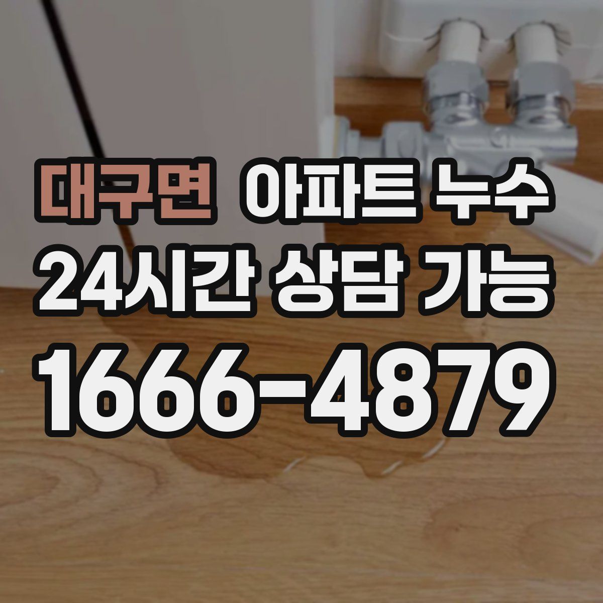 대구면 아파트 누수탐지